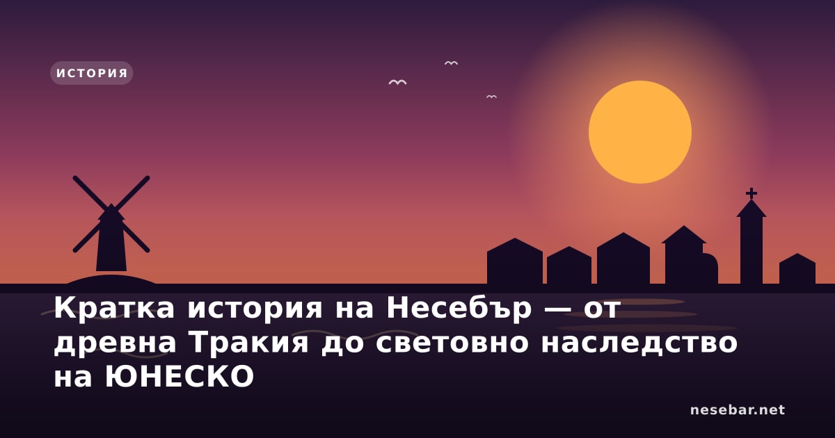 Кратка история на Несебър — от древна Тракия до световно наследство на ЮНЕСКО