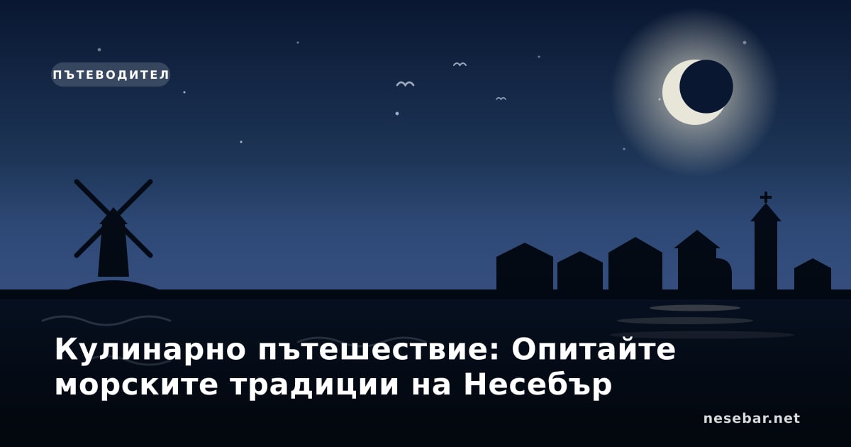 Кулинарно пътешествие: Опитайте морските традиции на Несебър