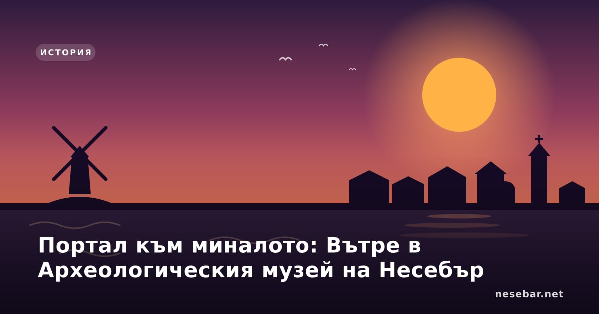 Портал към миналото: Вътре в Археологическия музей на Несебър
