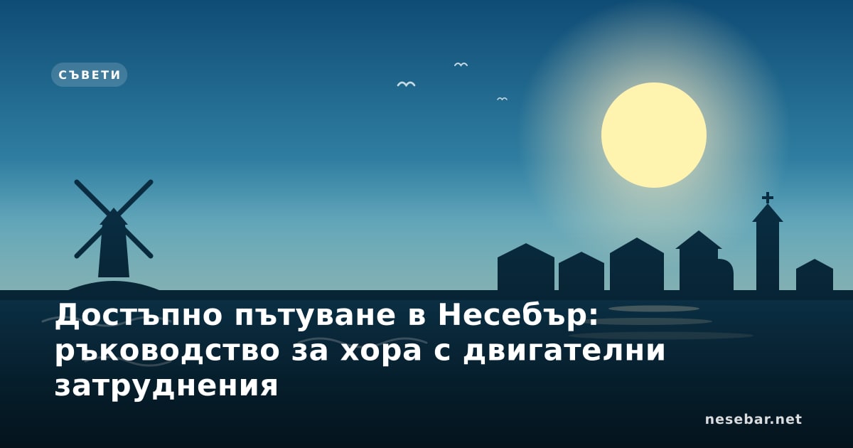 Достъпно пътуване в Несебър: ръководство за хора с двигателни затруднения