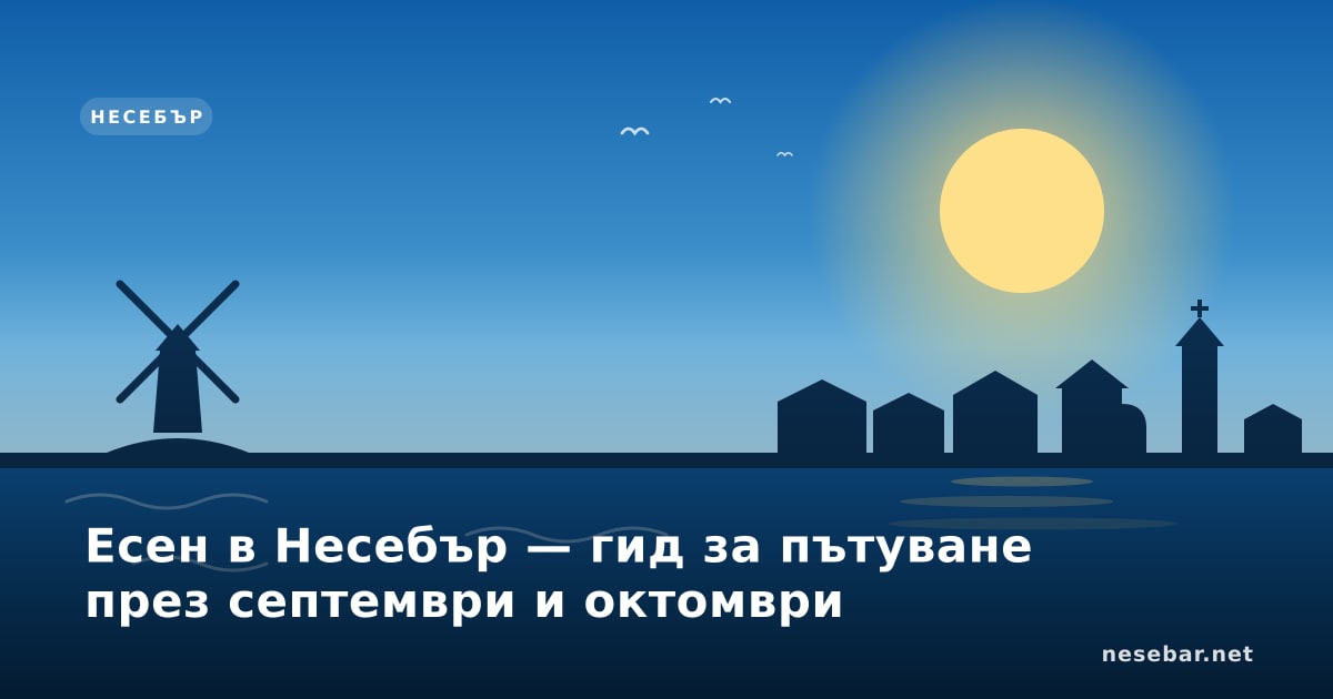 Есен в Несебър — гид за пътуване през септември и октомври