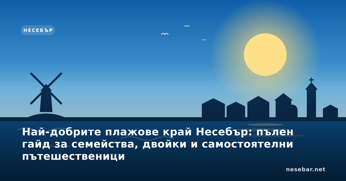 Най-добрите плажове край Несебър: пълен гайд за семейства, двойки и самостоятелни пътешественици