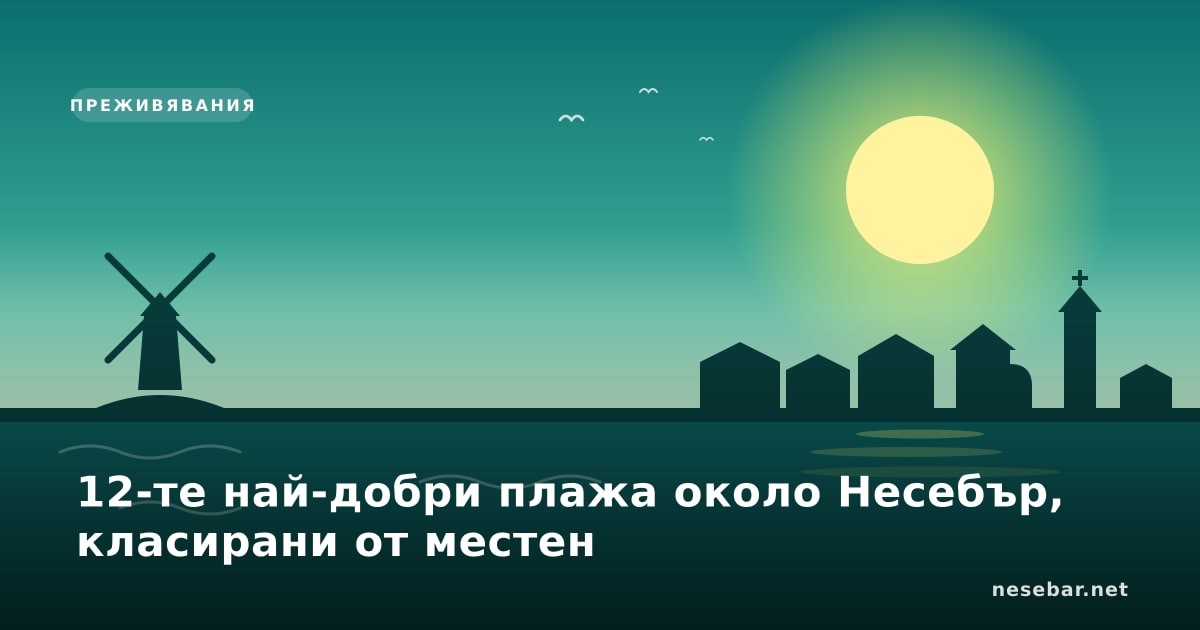 12-те най-добри плажа около Несебър, класирани от местен