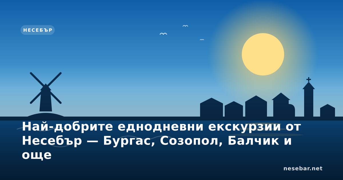 Най-добрите еднодневни екскурзии от Несебър — Бургас, Созопол, Балчик и още