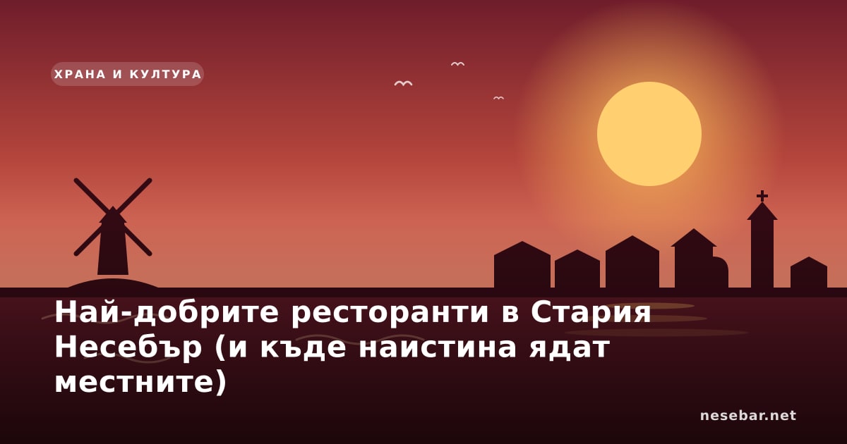 Най-добрите ресторанти в Стария Несебър (и къде наистина ядат местните)