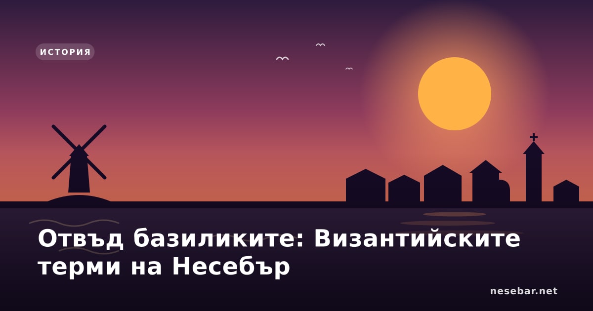 Отвъд базиликите: Византийските терми на Несебър