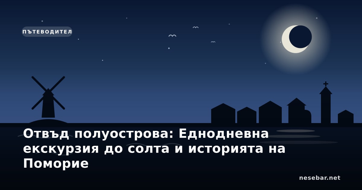 Отвъд полуострова: Еднодневна екскурзия до солта и историята на Поморие