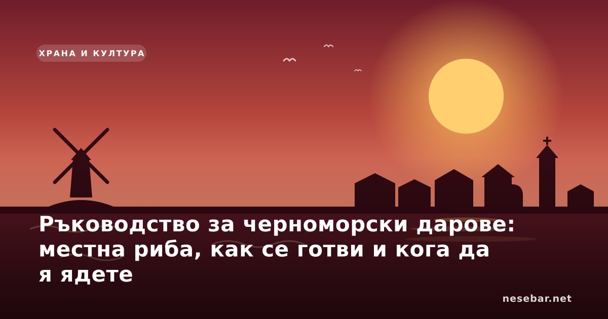 Ръководство за черноморски дарове: местна риба, как се готви и кога да я ядете