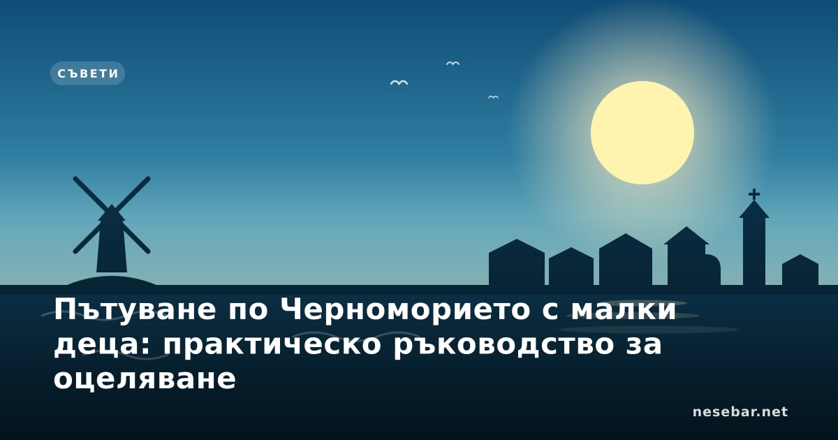Пътуване по Черноморието с малки деца: практическо ръководство за оцеляване