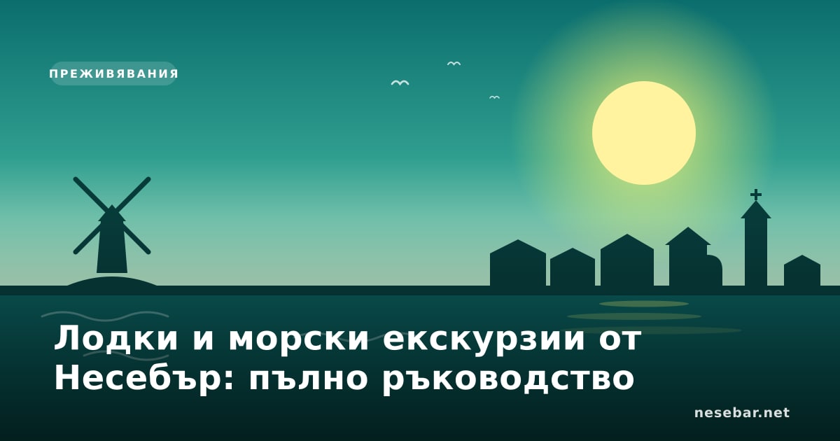 Лодки и морски екскурзии от Несебър: пълно ръководство