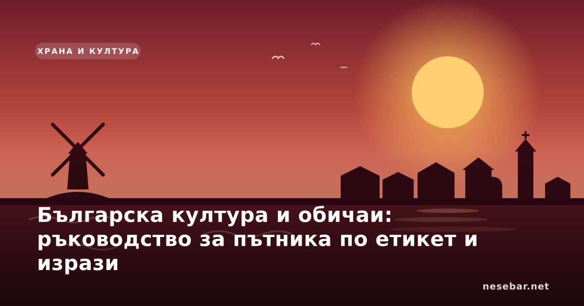 Българска култура и обичаи: ръководство за пътника по етикет и изрази