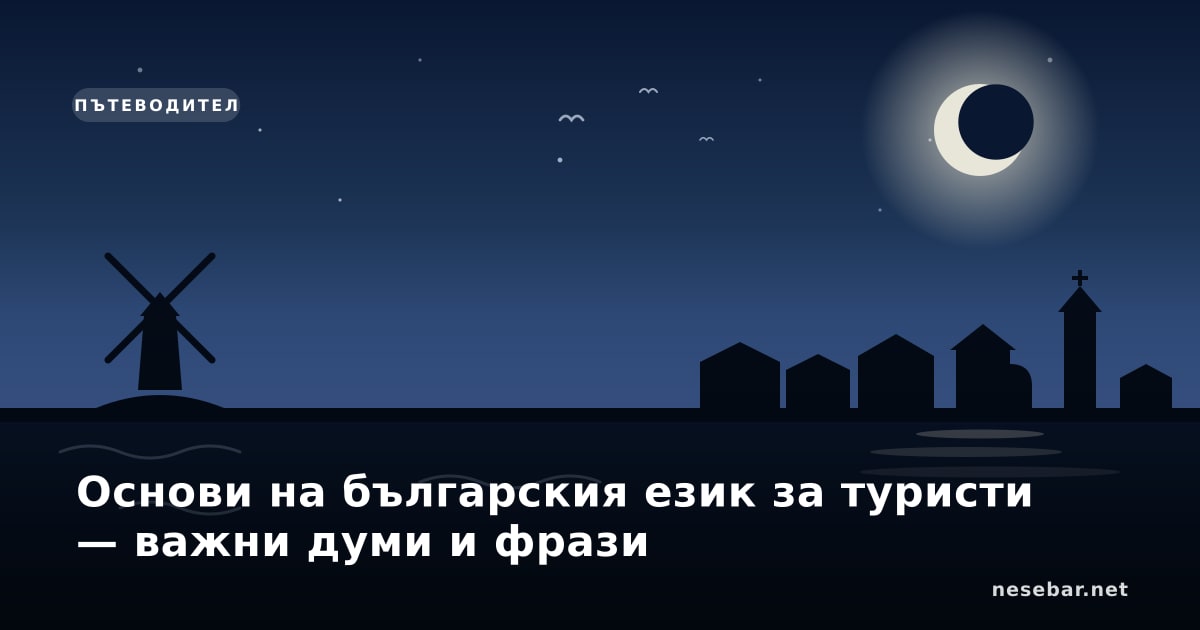 Основи на българския език за туристи — важни думи и фрази