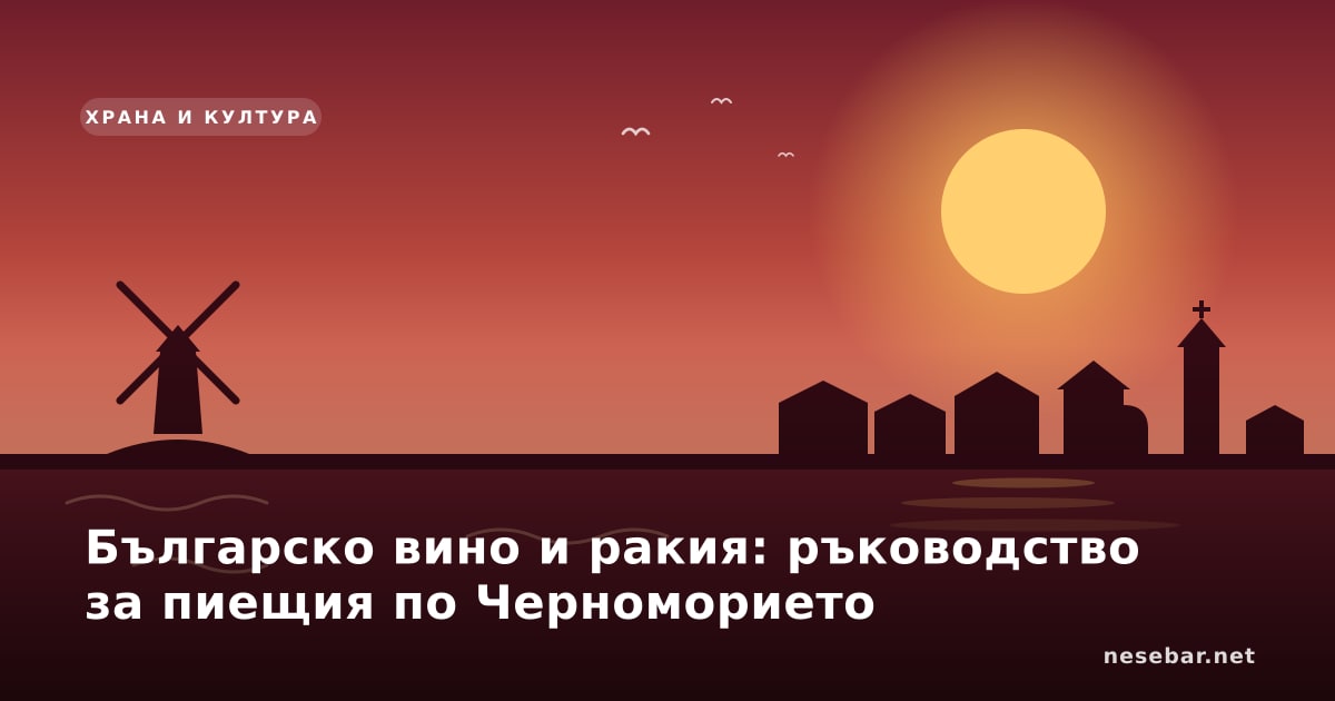 Българско вино и ракия: ръководство за пиещия по Черноморието