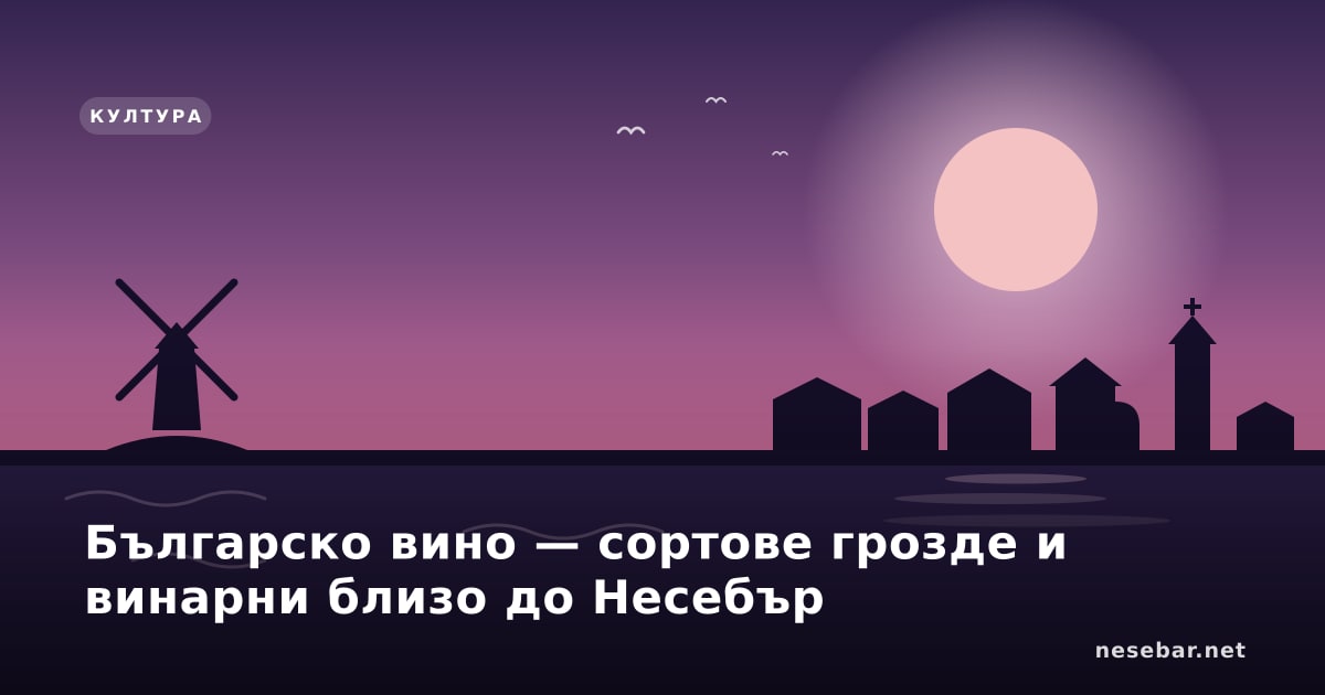 Българско вино — сортове грозде и винарни близо до Несебър