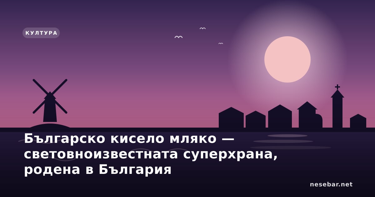 Българско кисело мляко — световноизвестната суперхрана, родена в България
