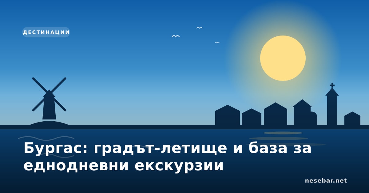 Бургас: градът-летище и база за еднодневни екскурзии