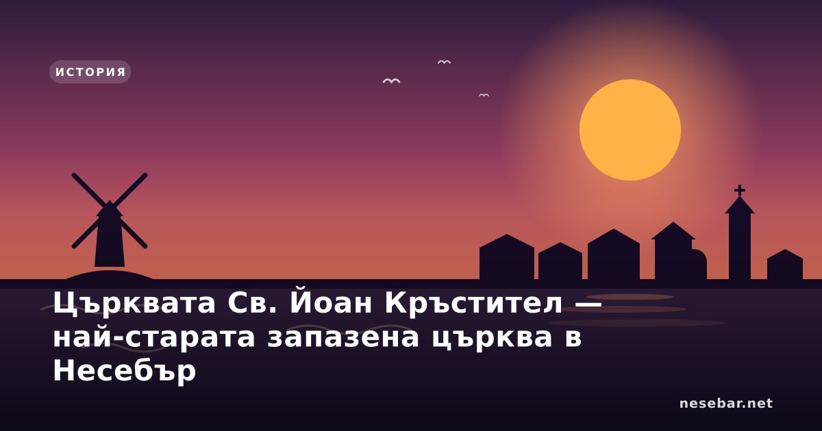 Църквата Св. Йоан Кръстител — най-старата запазена църква в Несебър
