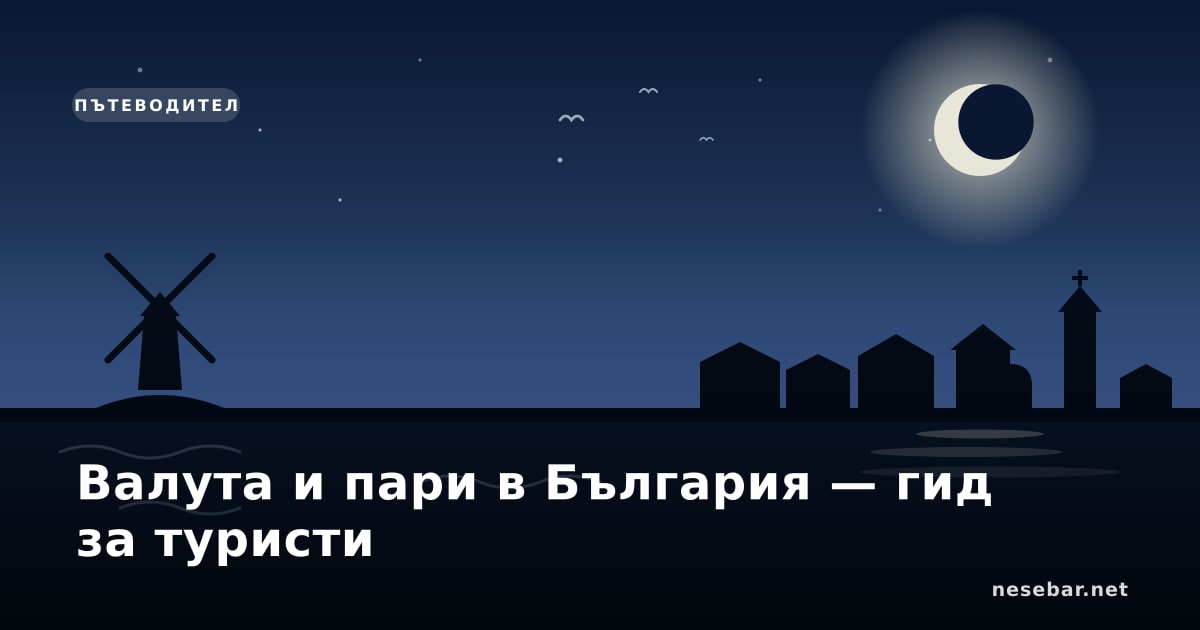 Валута и пари в България — гид за туристи