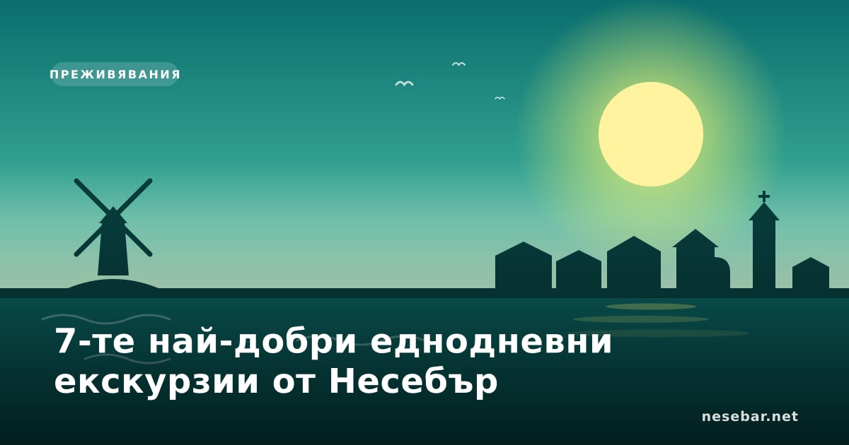 7-те най-добри еднодневни екскурзии от Несебър