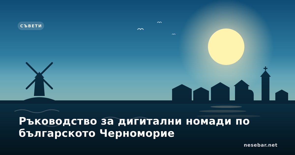 Ръководство за дигитални номади по българското Черноморие
