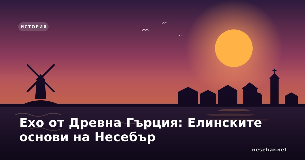 Ехо от Древна Гърция: Елинските основи на Несебър