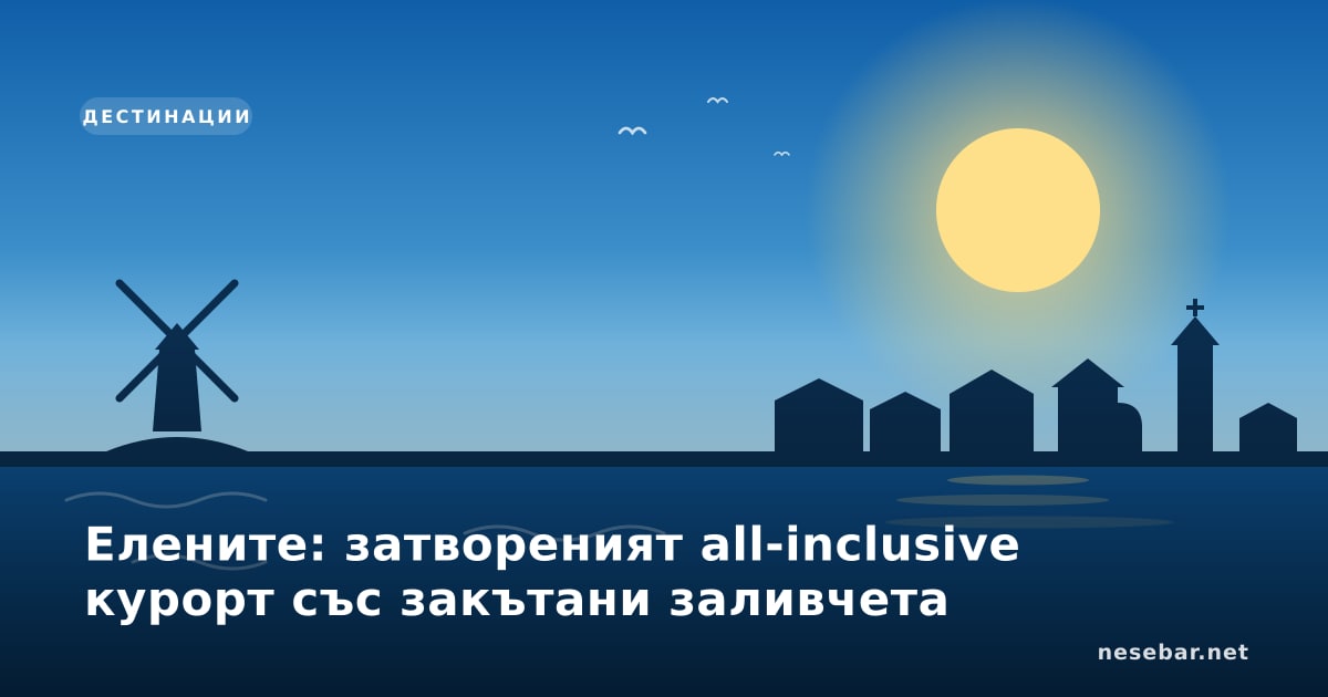Елените: затвореният all-inclusive курорт със закътани заливчета
