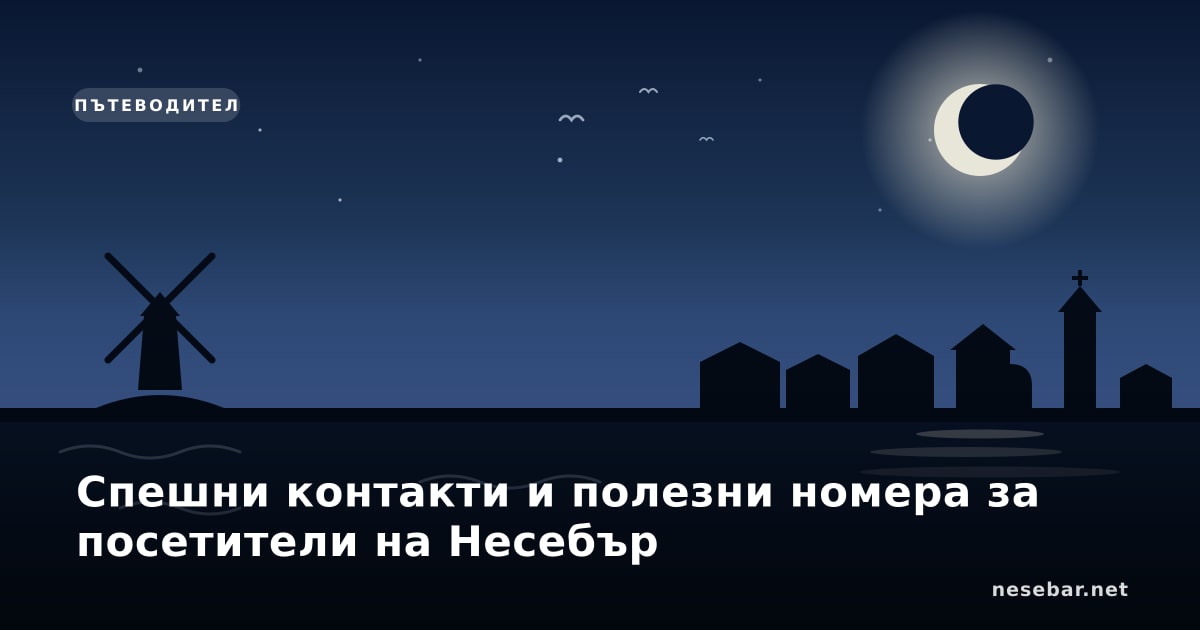 Спешни контакти и полезни номера за посетители на Несебър