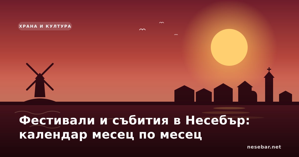 Фестивали и събития в Несебър: календар месец по месец