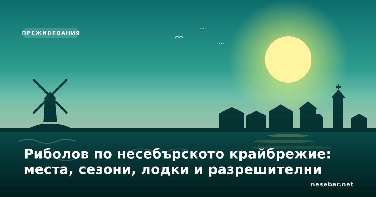 Риболов по несебърското крайбрежие: места, сезони, лодки и разрешителни