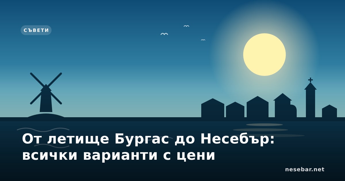 От летище Бургас до Несебър: всички варианти с цени