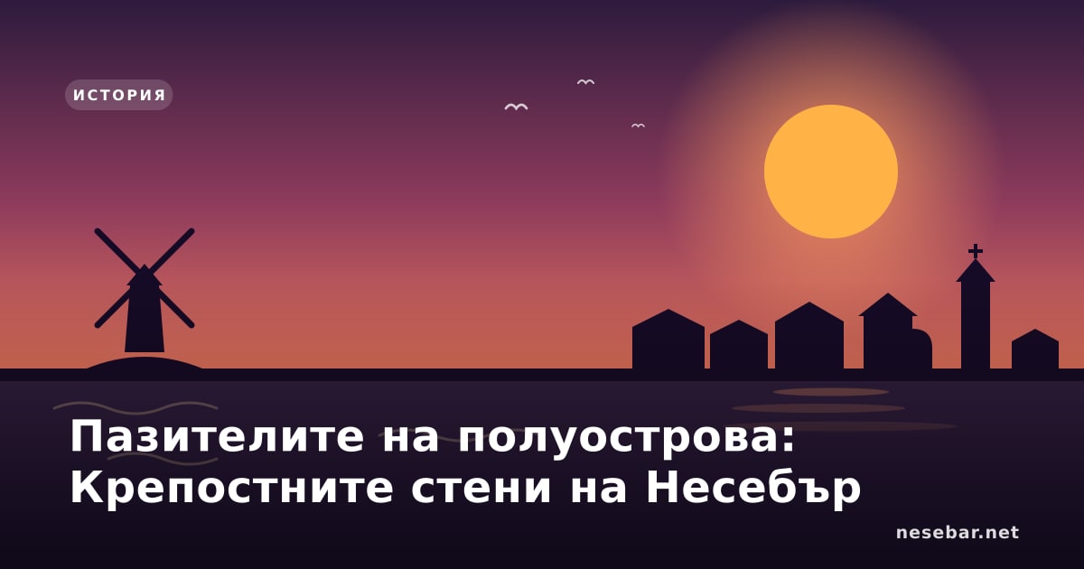 Пазителите на полуострова: Крепостните стени на Несебър