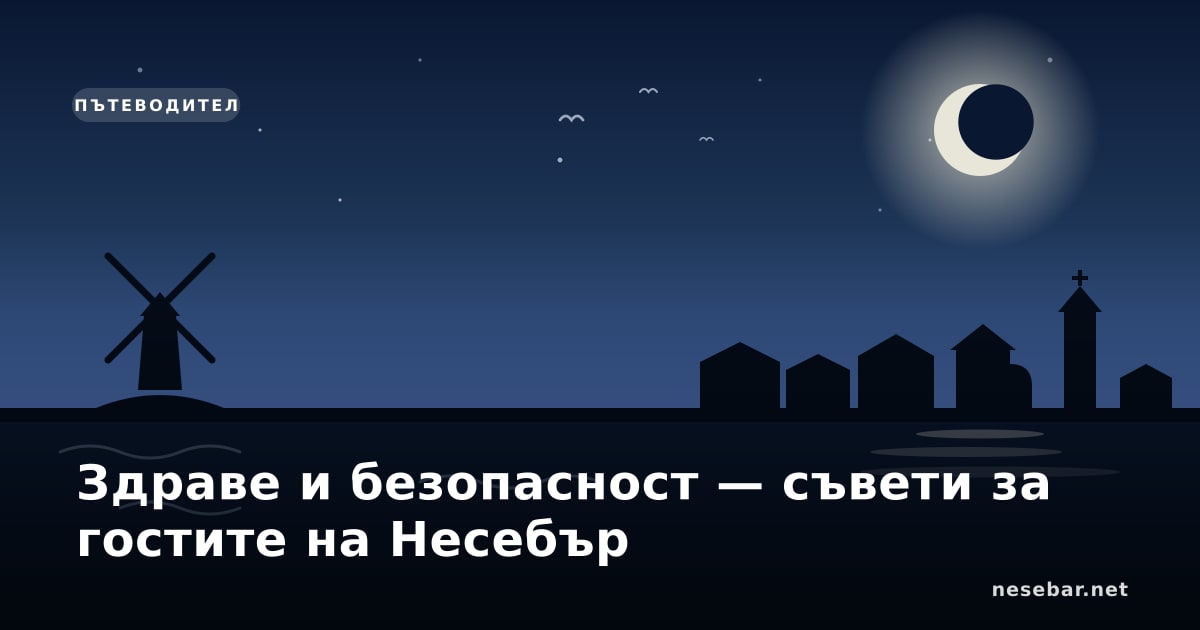 Здраве и безопасност — съвети за гостите на Несебър