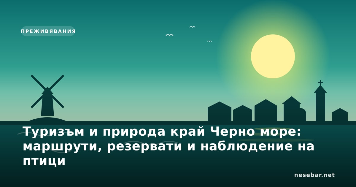 Туризъм и природа край Черно море: маршрути, резервати и наблюдение на птици