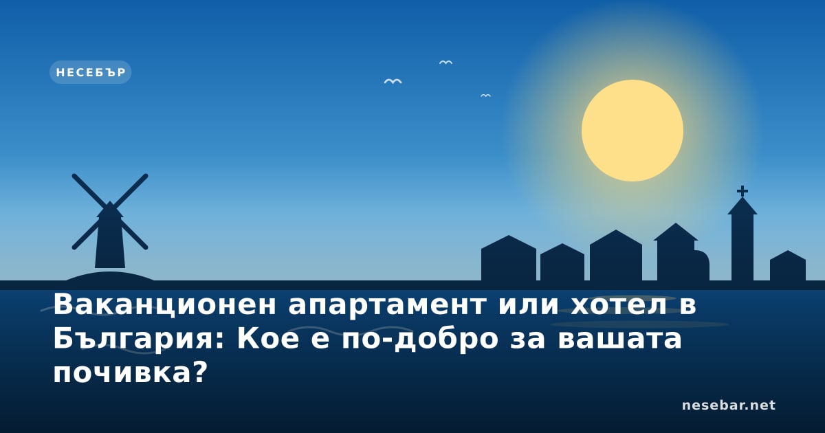 Ваканционен апартамент или хотел в България: Кое е по-добро за вашата почивка?
