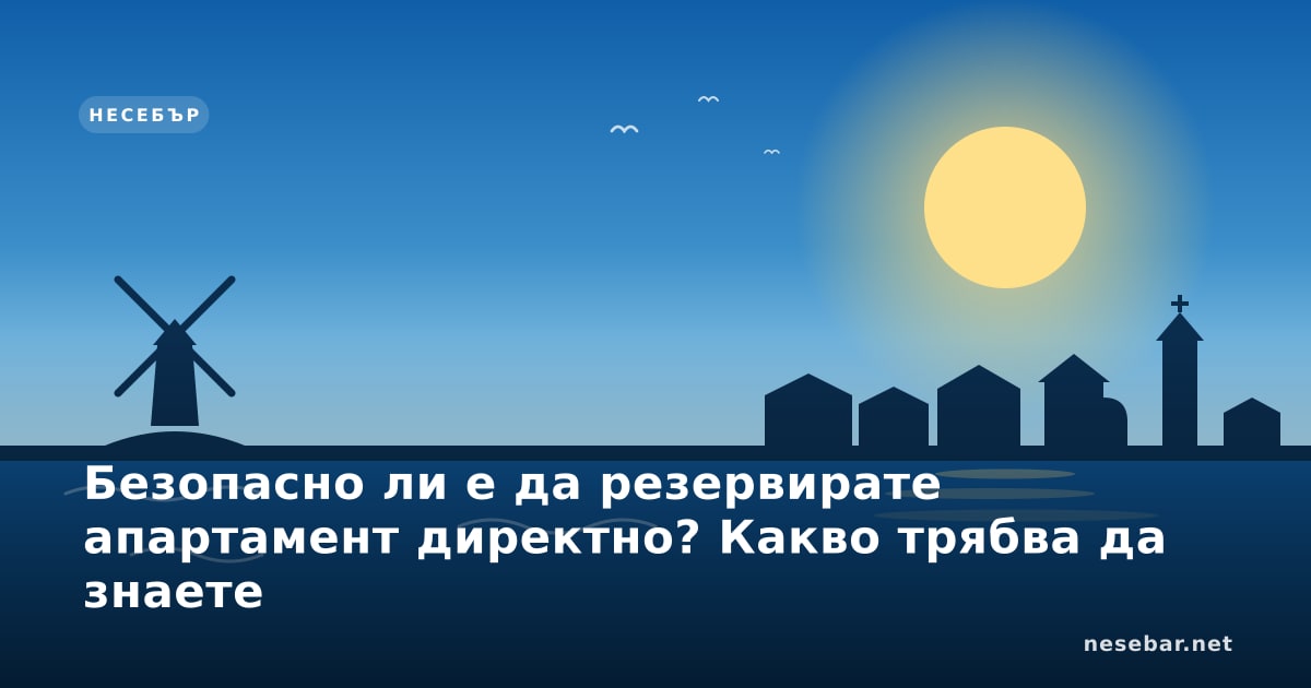 Безопасно ли е да резервирате апартамент директно? Какво трябва да знаете