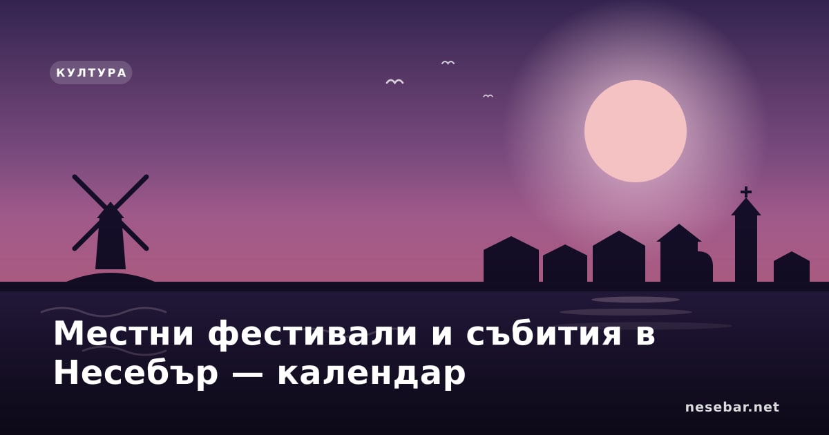Местни фестивали и събития в Несебър — календар