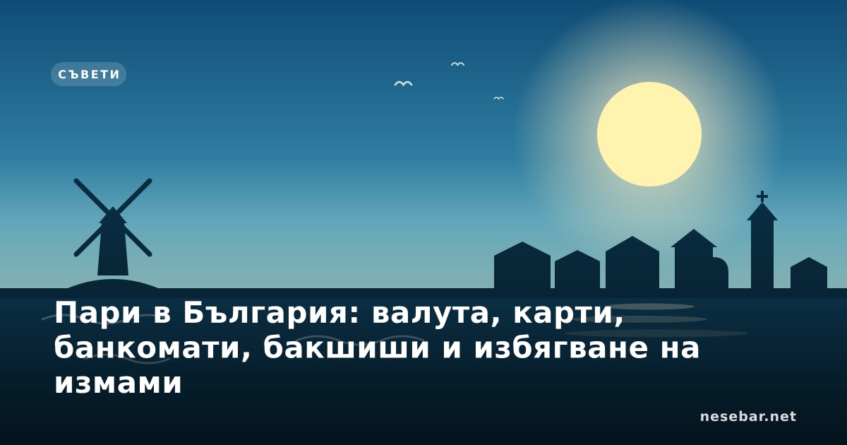 Пари в България: валута, карти, банкомати, бакшиши и избягване на измами
