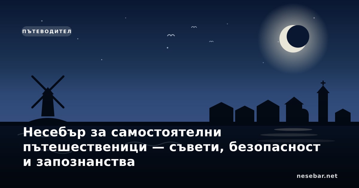 Несебър за самостоятелни пътешественици — съвети, безопасност и запознанства