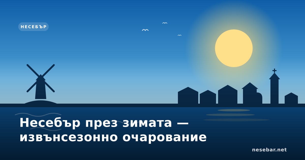 Несебър през зимата — извънсезонно очарование