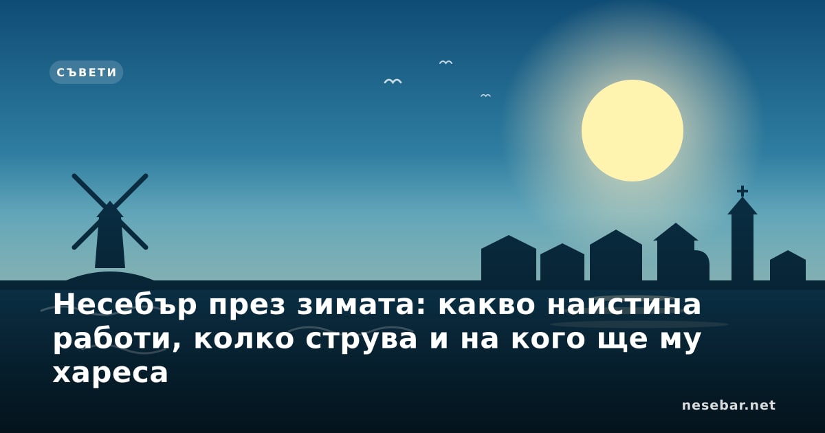 Несебър през зимата: какво наистина работи, колко струва и на кого ще му хареса