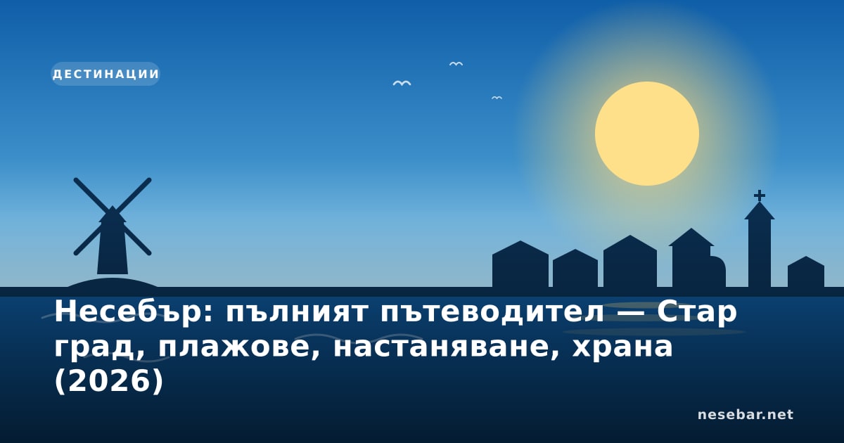 Несебър: пълният пътеводител — Стар град, плажове, настаняване, храна (2026)