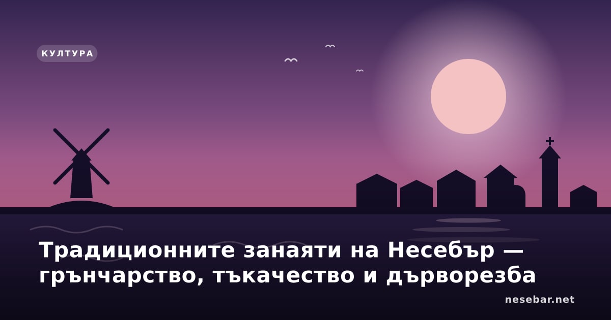 Традиционните занаяти на Несебър — грънчарство, тъкачество и дърворезба