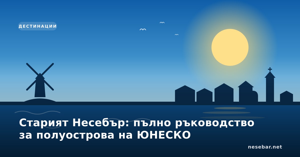 Старият Несебър: пълно ръководство за полуострова на ЮНЕСКО
