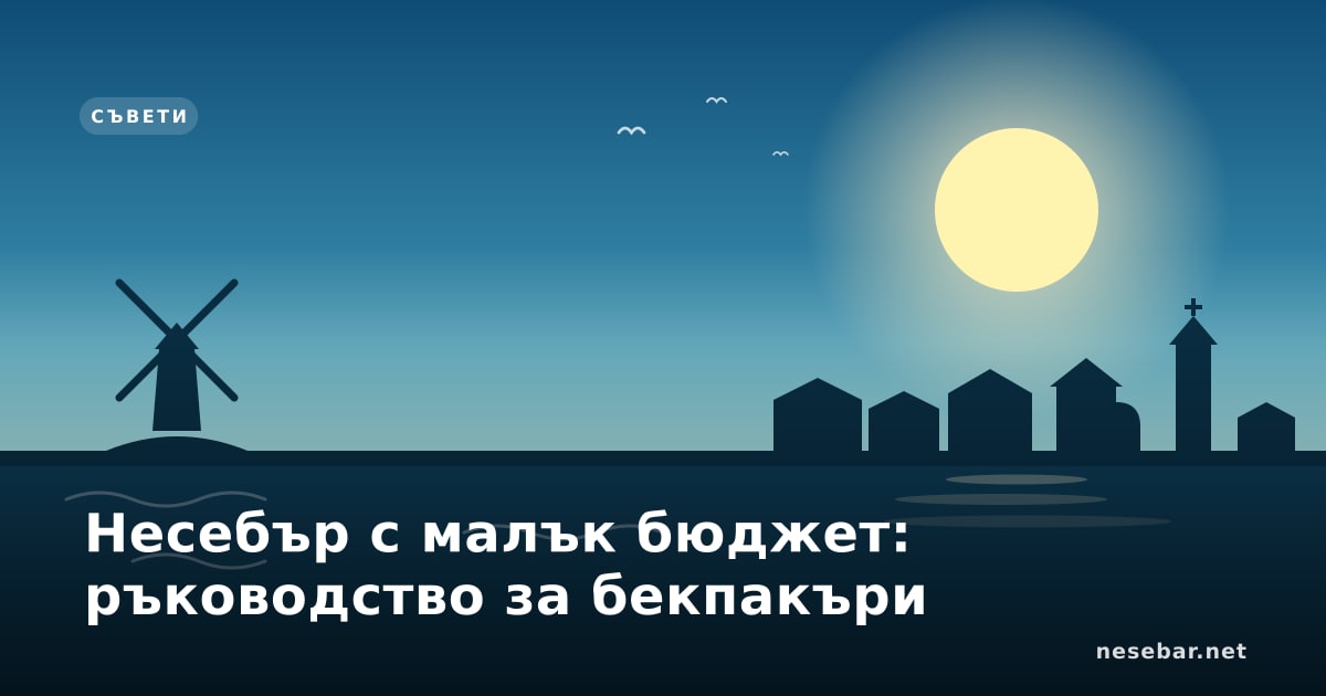 Несебър с малък бюджет: ръководство за бекпакъри