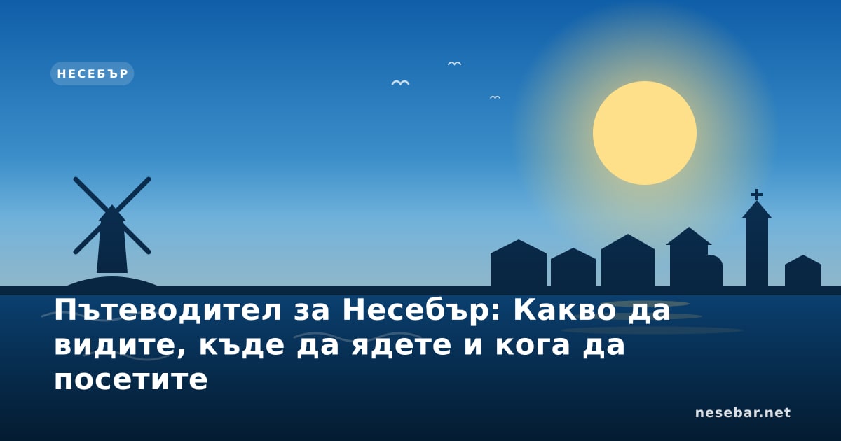 Пътеводител за Несебър: Какво да видите, къде да ядете и кога да посетите