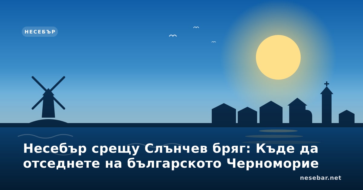 Несебър срещу Слънчев бряг: Къде да отседнете на българското Черноморие