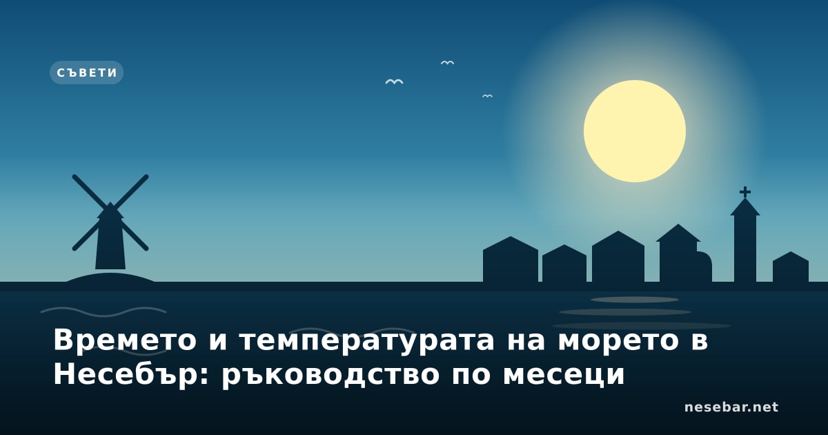 Времето и температурата на морето в Несебър: ръководство по месеци