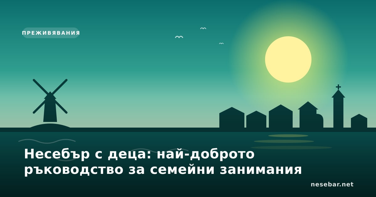 Несебър с деца: най-доброто ръководство за семейни занимания