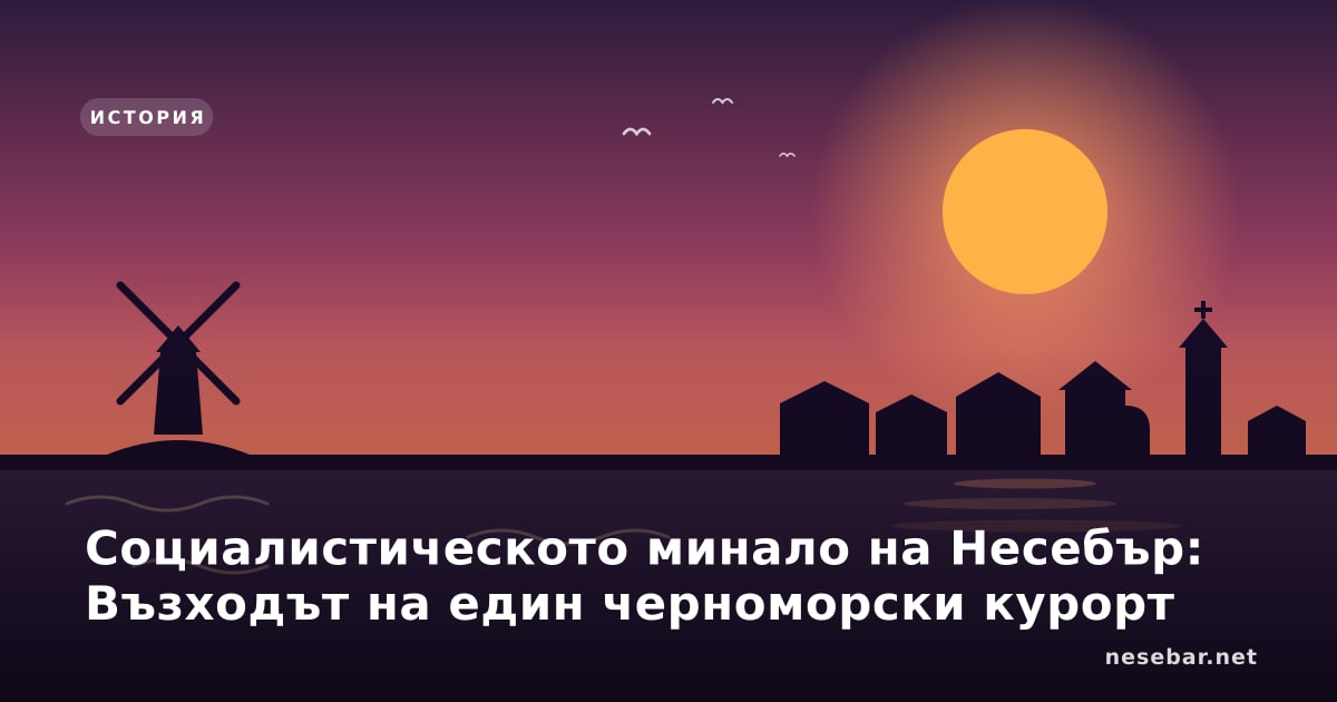 Социалистическото минало на Несебър: Възходът на един черноморски курорт