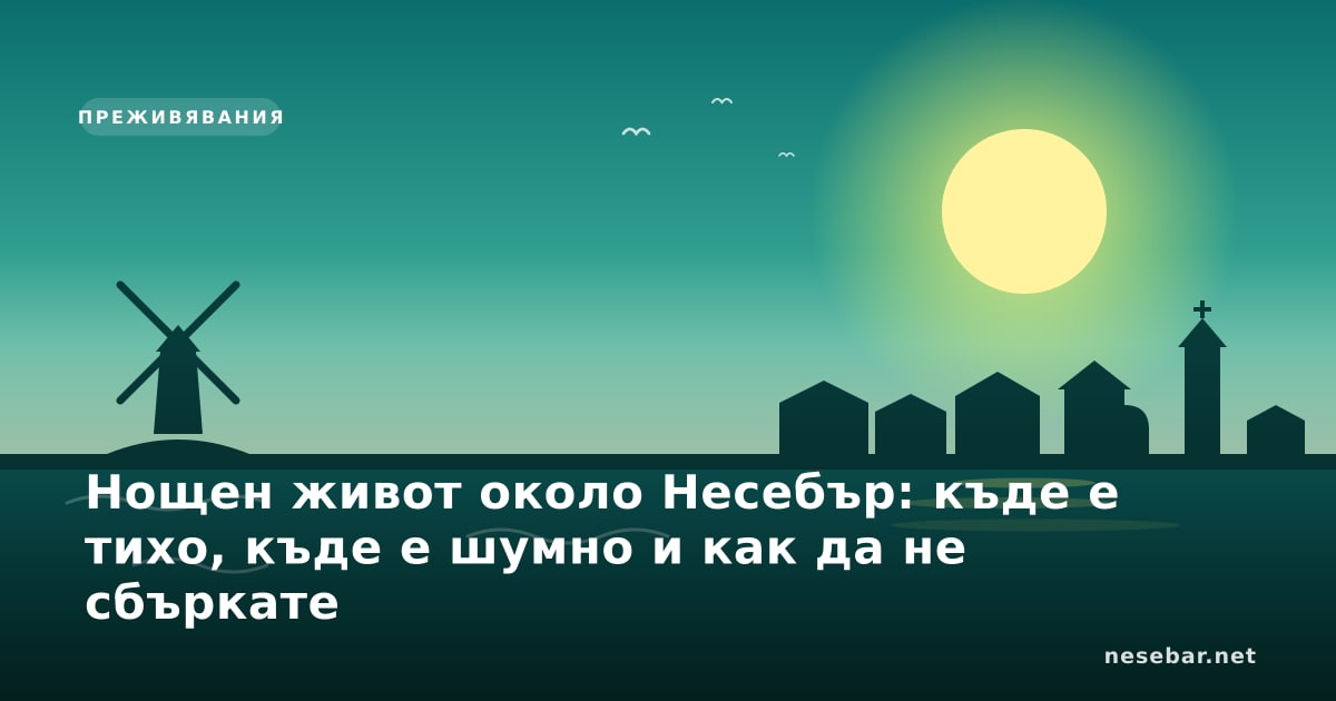 Нощен живот около Несебър: къде е тихо, къде е шумно и как да не сбъркате